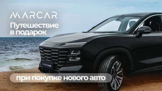 Путёвка к морю при покупке нового автомобиля в подарок!