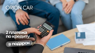 Два первых платежа по кредиту — оплатим за вас!