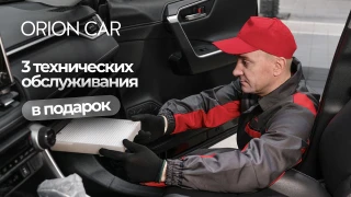 3 плановых ТО — дарим при покупке нового автомобиля!